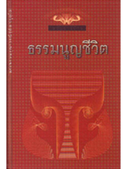 หนังสือ ธรรมนูญชีวิต ฉบับชาวบ้าน (พระพรหมคุณาภรณ์)