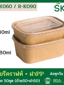 SKY [แพ็คเล็ก 50ชุด] รุ่น R-K ถ้วยทรงรีกระดาษคราฟท์ พร้อมฝา PP ขนาด 580ml / 880ml