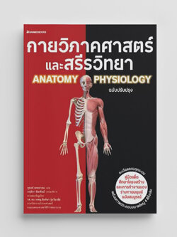 NANMEEBOOKS หนังสือ กายวิภาคศาสตร์และสรีรวิทยา ฉบับปรับปรุง : เสริมความรู้เยาวชน