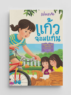 NANMEEBOOKS หนังสือ แก้วจอมแก่น : พระราชนิพนธ์ วรรณกรรมเยาวชน