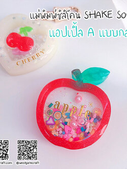 แม่พิมพ์ซิลิโคน SHAKE S040 แอปเปิ้ล A แบบกลวง