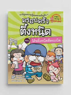 NANMEEBOOKS หนังสือ ครอบครัวตึ๋งหนืด เล่ม 32 โค้ชตึ๋งหนืดตืดระเบิด (ปกใหม่ 2024) : การ์ตูน การ์ตูนความรู้ ตึ๋งหนืด