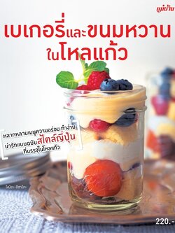 เบเกอรี่่และขนมหวานในโหลแก้ว