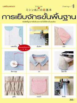 การเย็บจักรขั้นพื้นฐาน