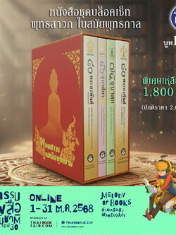 ชุดหนังสือโปรโมชั่น งานหนังสือ ชุดที่ 6