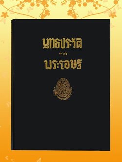 ธรรมโฆษณ์ พุทธประวัติจากพระโอษฐ์