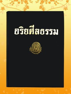 ธรรมโฆษณ์ อริยศีลธรรม