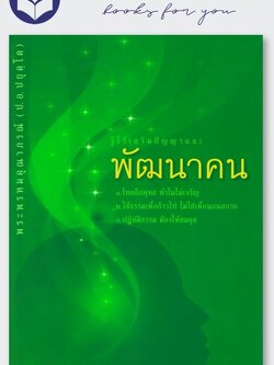 พัฒนาคน (พระพรหมคุณาภรณ์)