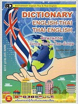 Dictionary อังกฤษ-ไทย ไทย-อังกฤษ (กลาง M)