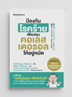 NANMEEBOOKS หนังสือ ป้องกันโรคร้ายเพียงคุมคอเรสเตอรอลให้อยู่หมัด : Alternative Health สุขภาพ