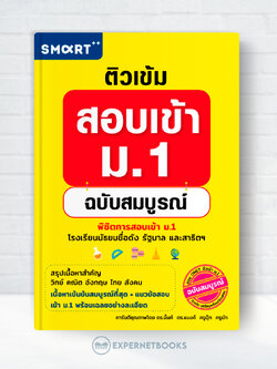 Expernet หนังสือ ติวเข้มสอบเข้า ม.1 ฉบับสมบูรณ์