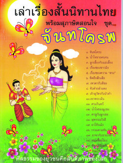 หนังสือ เล่าเรื่องสั้นนิทานไทย พร้อมสุภาษิตสอนใจ ชุด จันทโครพ (นิทานธรรม)