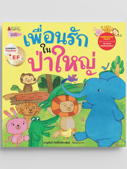 NANMEEBOOKS หนังสือ เพื่อนรักในป่าใหญ่ ชุด นิทานรางวัลนานมีบุ๊คส์อะวอร์ด : นิทาน EF