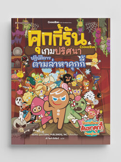 NANMEEBOOKS หนังสือ คุกกี้รันเกมปริศนา เล่ม 1 ปฏิบัติการตามล่าหาคุกกี้