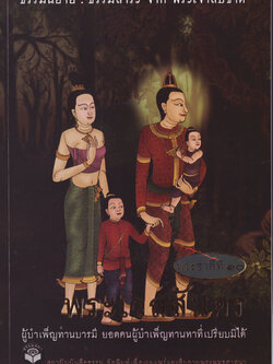 หนังสือ พระเวสสันดร "ธรรมนิยาย" (ธรรมสภา)