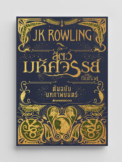 NANMEEBOOKS หนังสือ ต้นฉบับบทภาพยนตร์ สัตว์มหัศจรรย์และถิ่นที่อยู่ : Harry Potter นิยาย วรรณกรรม
