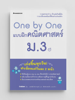 NANMEEBOOKS หนังสือ One by One แบบฝึกคณิตศาสตร์ ม.2 (revise 2024) : คู่มือเรียน เตรียมสอบ ติวสอบ