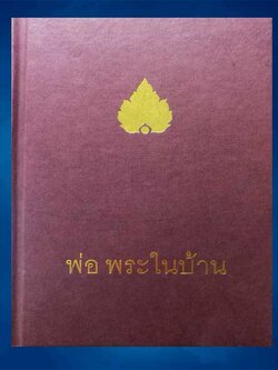 พ่อพระในบ้าน