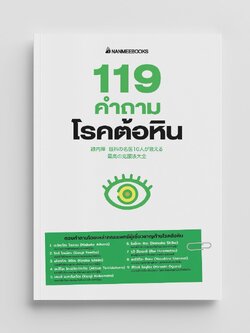 NANMEEBOOKS หนังสือ 119 คำถามโรคต้อหิน : Alternative Health สุขภาพ