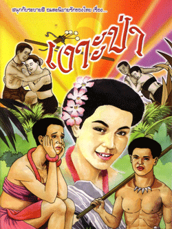 เงาะป่า