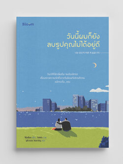 NANMEEBOOKS หนังสือ วันนี้ผมก็ยังลบรูปคุณไม่ได้อยู่ดี : Bloom ฮีลใจ ความเรียง