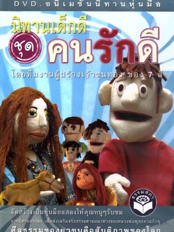 DVD อนิเมชั่นนิทานหุ่นมือ นิทานเด็กดี ชุด...คนรักดี