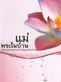 หนังสือ แม่พระในบ้าน พระพรหมมังคลาจารย์ (ปัญญานันทภิกขุ)