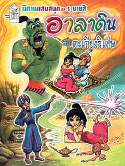 อาลาดินกับตะเกียงวิเศษ