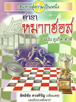 ตำราหมากฮอส (ฉบับภูเก็ต-ตัวที) (ตั้งแต่หน้า 17 จะเป็นเนื้อหาสูตรหมากฮอส ของ เปี๊ยก โพธาราม)