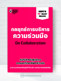 Expernet หนังสือ กลยุทธ์การบริหารความร่วมมือ : On Collaboration #HBR10MustReads