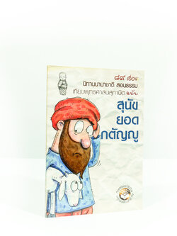 สุนัขยอดกตัญญู (นิทานนานาชาติ สอนธรรม)