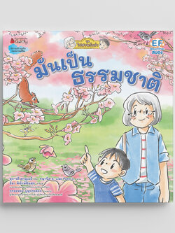 NANMEEBOOKS หนังสือ มันเป็นธรรมชาติ (ชุดไปสวนกับย่า)