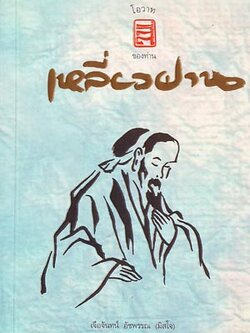 หนังสือ โอวาทสี่เหลี่ยวฝาน ปกอ่อน (ธรรมสภา)