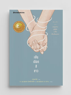 NANMEEBOOKS หนังสือ เส้นเลือดสีขาว : พัฒนาตนเอง แรงบันดาลใจ