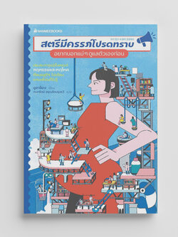 NANMEEBOOKS หนังสือ สตรีมีครรภ์โปรดทราบ อยากบอกแม่ ๆ ดูแลตัวเองก่อน : Alternative Health สุขภาพ