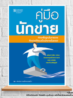 Expernet หนังสือ คู่มือนักขาย : ทักษะพื้นฐานในการขาย ที่จะช่วยให้คุณเป็นนักขายชั้นยอด ! [ เกรด B หนังสือมีตำหนิ ]