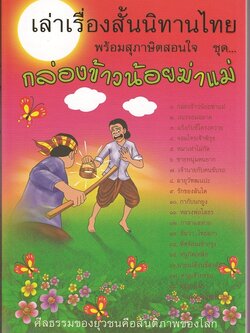 หนังสือ เล่าเรื่องสั้นนิทานไทย พร้อมสุภาษิตสอนใจ ชุด กล่องข้าวน้อยฆ่าแม่ (นิทานธรรม)