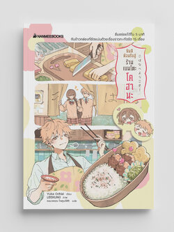 NANMEEBOOKS หนังสือ ยินดีต้อนรับสู่ร้านเบนโตะโคฮานะ นิยาย วรรณกรรม