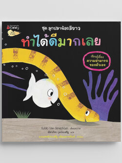 NANMEEBOOKS หนังสือ ทำได้ดีมากเลย ชุด ลูกปลาน้อยสีขาว นิทาน