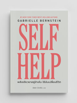 NANMEEBOOKS หนังสือ SELF HELP พลังเยียวยาอยู่ข้างใน ใช้มันเปลี่ยนชีวิต nami