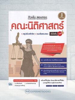 Expernet หนังสือ ติวเข้ม สอบตรง คณะนิติศาสตร์ มั่นใจเต็ม 100 #IDC