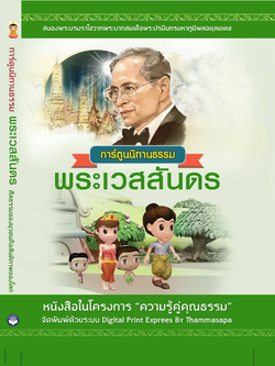 การ์ตูนนิทานธรรม พระเวสสันดร