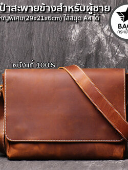 กระเป๋าสะพายข้างผู้ชาย กระเป๋าหนังผู้ชาย รหัส A024