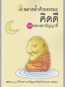 หนังสือ ฉลาดล้ำด้วยธรรมะ คิดดี (ปัญญานันทภิกขุ)