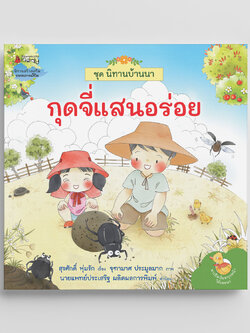NANMEEBOOKS หนังสือกุดจี่แสนอร่อย : ชุด นิทานบ้านนา นิทาน