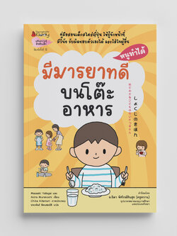 NANMEEBOOKS หนังสือ มีมารยาทบนโต๊ะอาหาร: ชุดหนูทำได้ (2022)