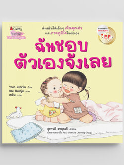 NANMEEBOOKS หนังสือ ฉันชอบตัวเองจังเลย (ปกใหม่) : นิทาน EF สองภาษา