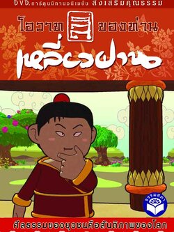DVD การ์ตูนนิทาน โอวาทสี่ของท่านเหลี่ยวฝาน