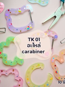 TK 01 อะไหล่พวงกุญแจ carabiner / 10 ชิ้น