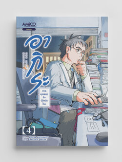 NANMEEBOOKS หนังสือ ยอดคุณหมอนักวินิจฉัยโรค เล่ม 4 : AMICO การ์ตูน มังงะ